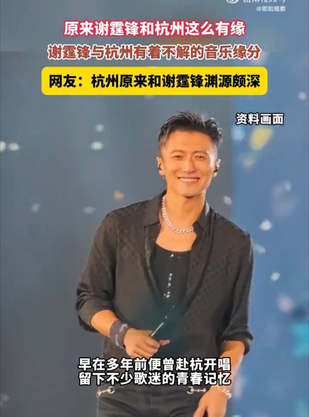 #原来谢霆锋和杭州这么有缘#
谢霆锋与杭州渊源颇深，不仅在这里开启内地巡演，还有品牌事业扎根于此。多次奔赴这座城市，不少歌迷也在这里邂逅属于自己的青春回忆。 ​