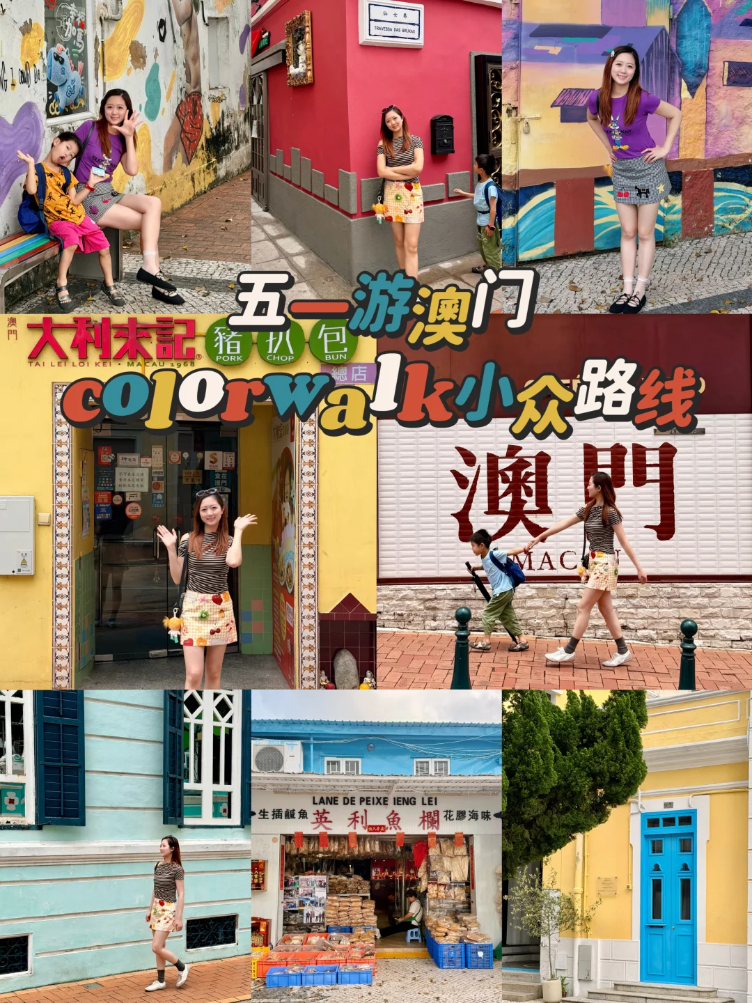 五一游澳门🌈掉进糖果盒般的colorwalk路线！