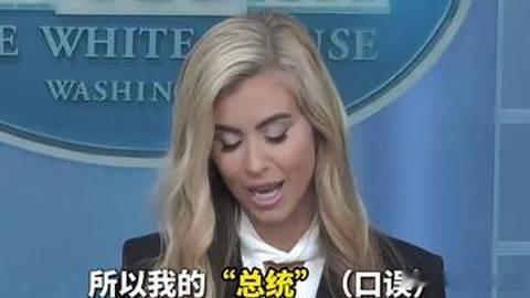 #白宫新发言人首秀翻车#
美国总统特朗普的新任白宫新闻秘书凯蒂・扎卡里亚举行首次记者会。她全程照稿宣读约 8 分钟，语速不稳、停顿明显，仅点名三位记者提问，整场记者会持续约 14 分钟便结束。扎卡里亚在回答家庭问题时出现尴尬口误，将丈夫称为 "我的总统"，随后自嘲 "这是一个不错的梗"。在提到阿 ​