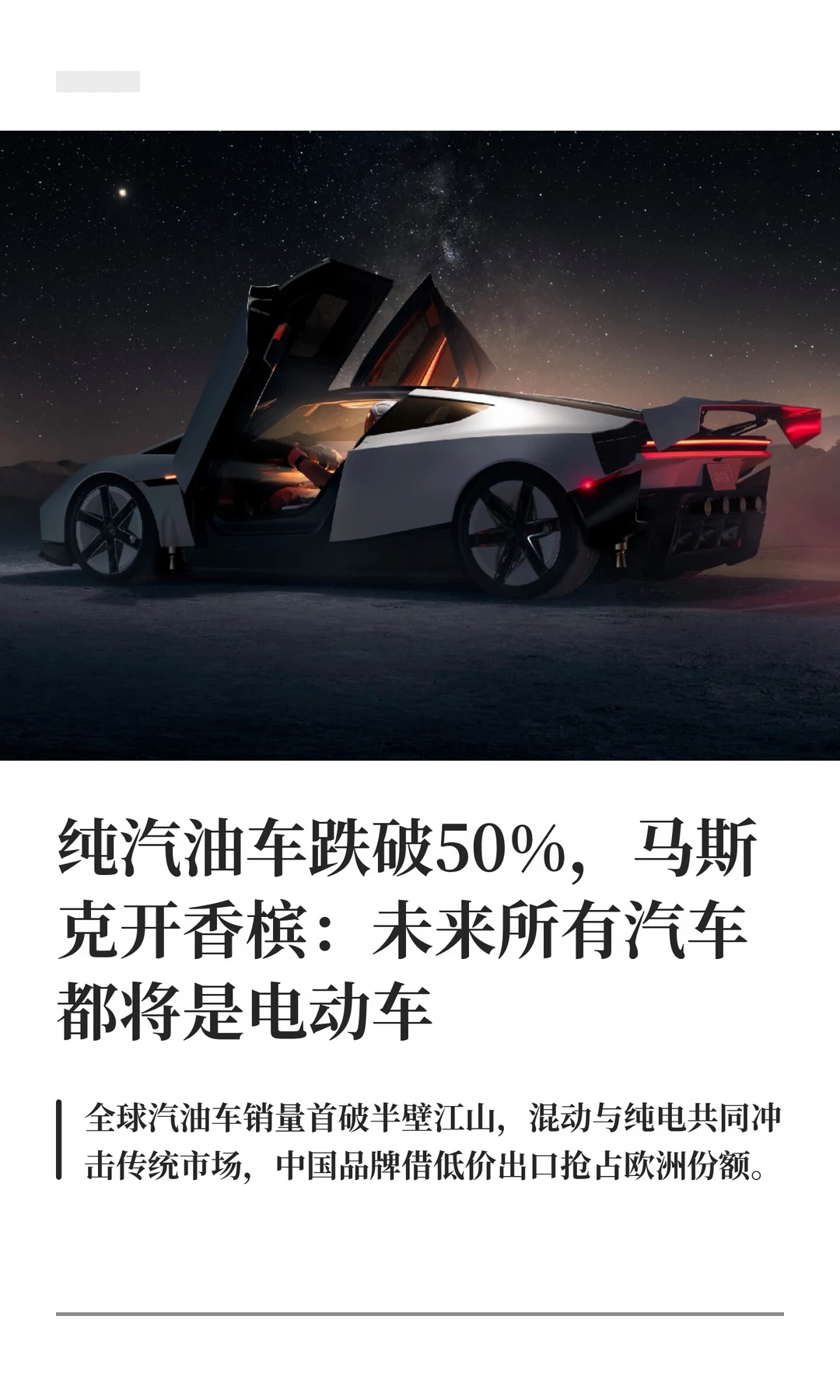 纯汽油车跌破50%，马斯克开香槟