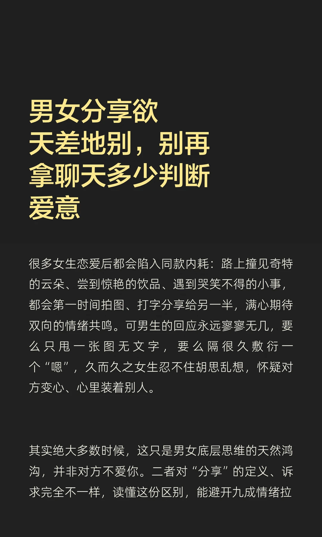 男女分享欲天差地别，别再拿聊天多少判断爱