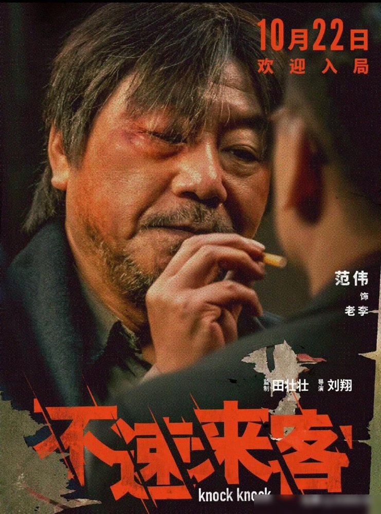 范伟为了一个刑满释放的角色，把自己饿了半年，减了三十斤。张颂文一年上了五部戏，全是悬疑刑侦。回头看《不速来客》，这俩人早把底牌亮完了。
那片子就一个破出租屋，螺旋楼梯转来转去，全员没一个好人。范伟演的小偷、张颂文演的假警察、窦骁演的外卖员，谁嘴里都没实话。你以为是巧合，其实是套娃，一层剥一层，最后