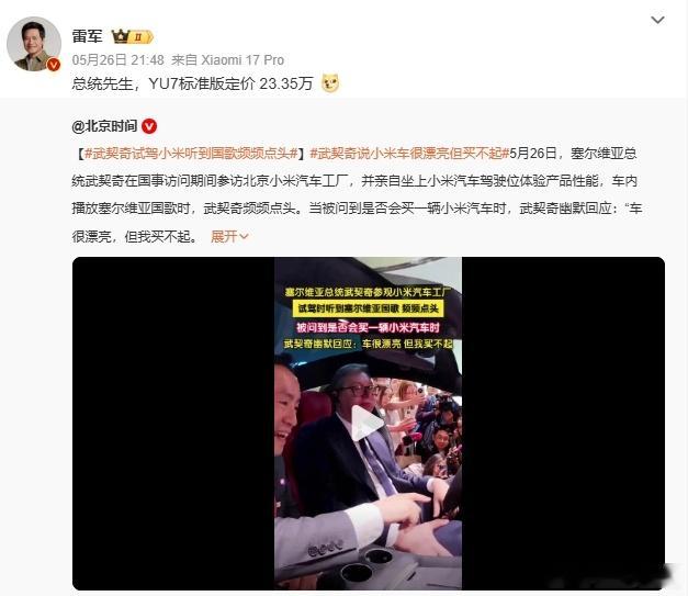 【YU7 GT，直言车型 “很漂亮”。被问及是否打算购入时，武契奇幽默...
