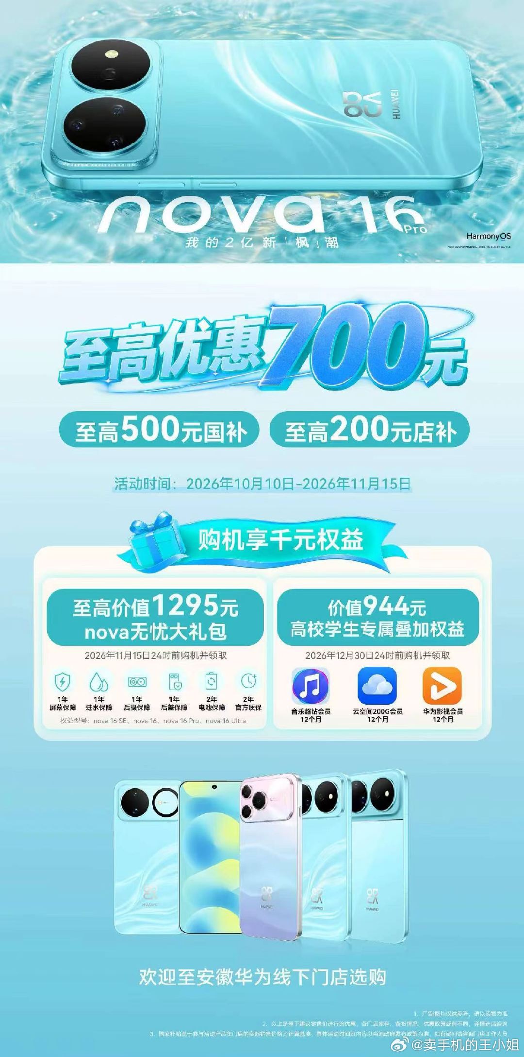 金秋礼遇，诚意满满！即刻入手#华为nova16系列 限时至高优惠700元，可叠加至高1295元大礼包，还有944元学生权益等多重礼遇，欢迎到安徽华为线下门店选购！ ​