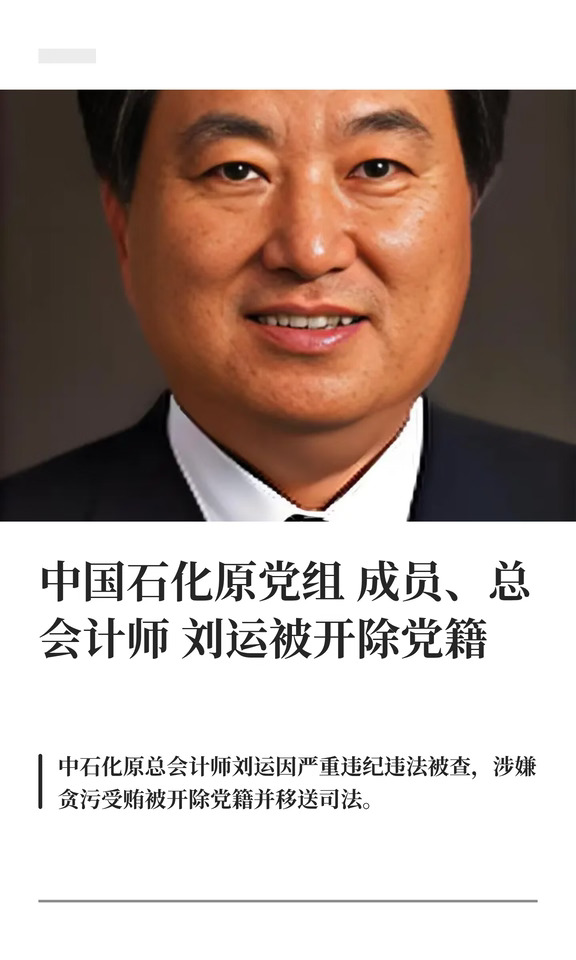 中石化原党组成员、总会计师刘运被开除党籍