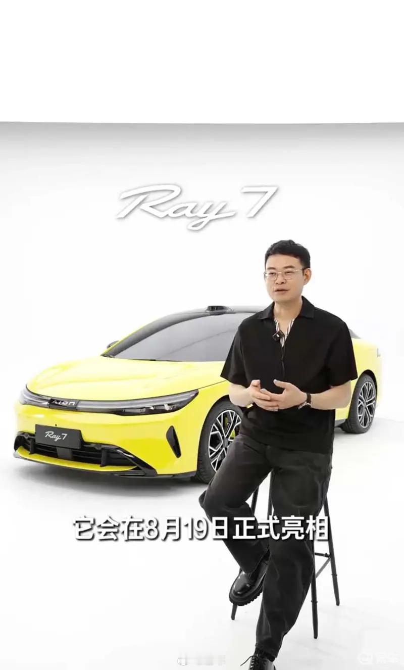 #新车速递#【埃安Ray 7将于8月19日正式亮相 定位中大型超级纯电轿车】8月16日，昊铂埃安BU总裁张雄在社交媒体上表示，埃安全新Ray车系首款超级纯电Ray7将于8月19日正式亮相。
三电部分是新车一大看点，驱动电机是由华为数字能源技术有限公司提供的型号为TZ180XYC01的永磁同步电机，额定功率62kW，峰值 ​