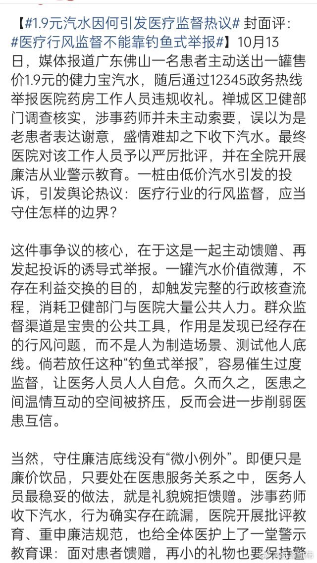#1.9元汽水因何引发医疗监督热议##医疗行风监督不能靠钓鱼式举报#

我认为最靠谱的是这句：廉洁底线要守，但“钓鱼式举报”不能惯。

它既没给药师收汽水洗白，也没把恶意诱导举报当成正当监督，边界说得最清楚。 ​