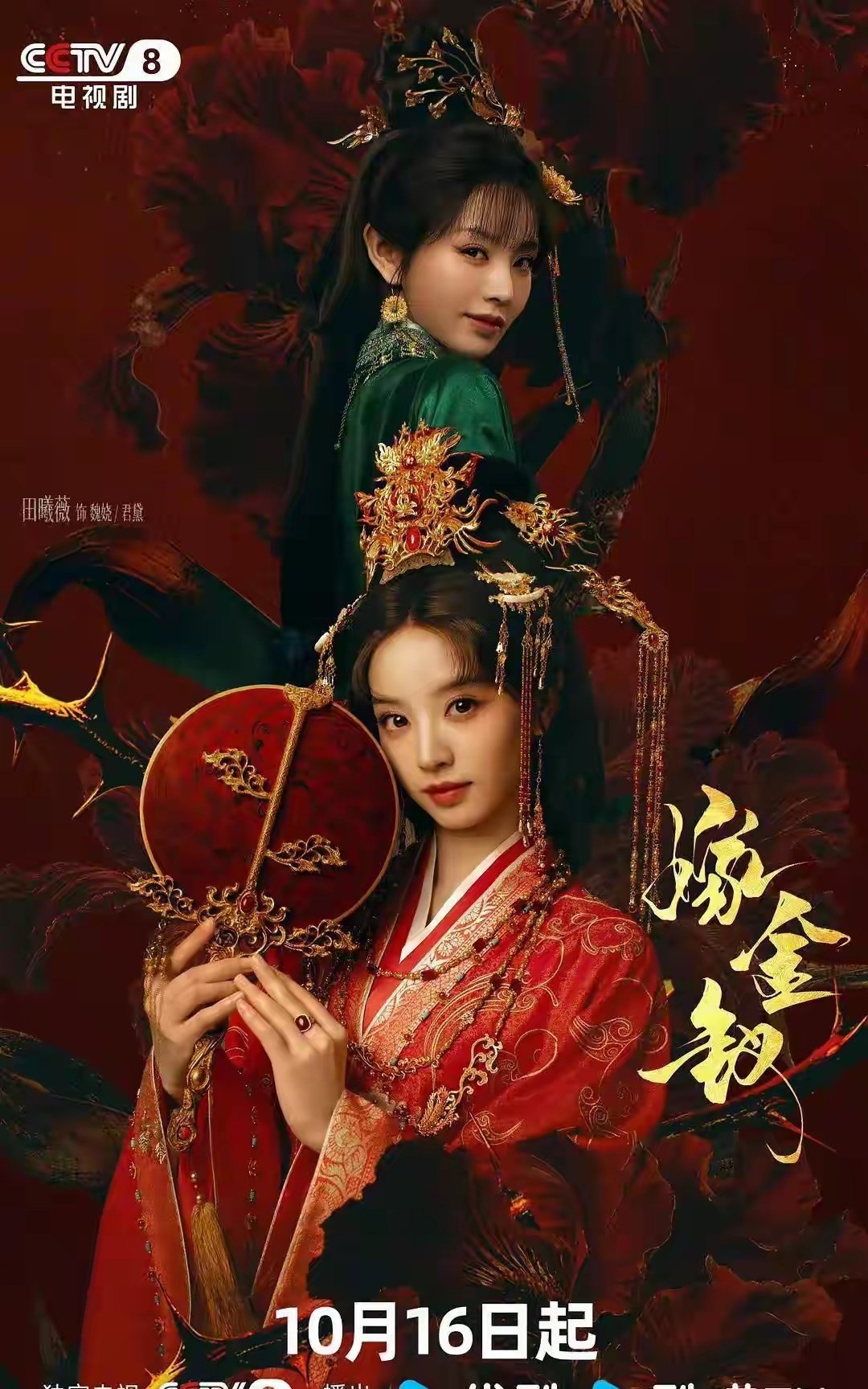 《嫁金枝》田曦薇第三部破万剧集！她回应为何演双生恶女？ ​