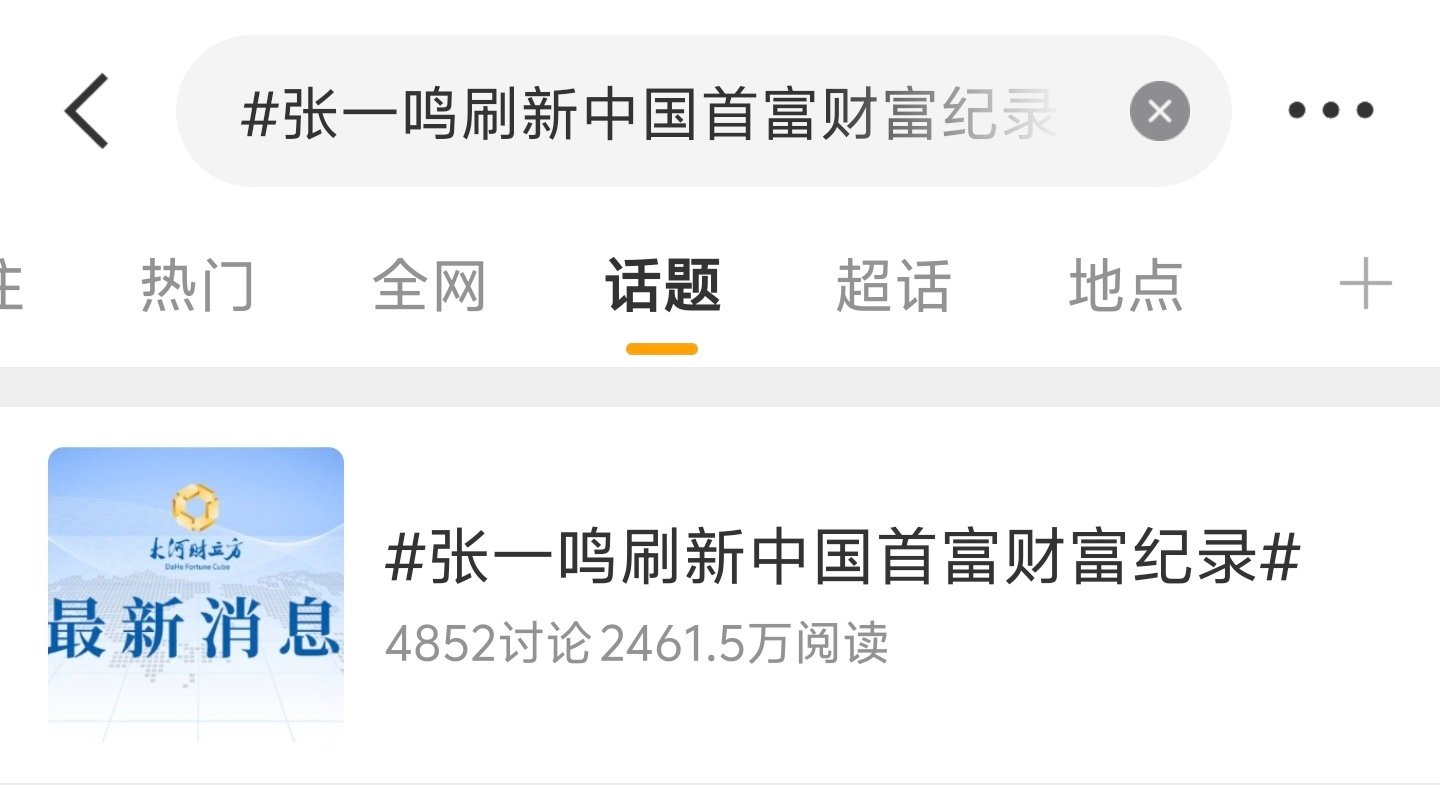 #张一鸣刷新中国首富财富纪录# 字节公关有时间应该帮老板处理这些首富话题，跟秦朔对线论战没那么重要。 ​