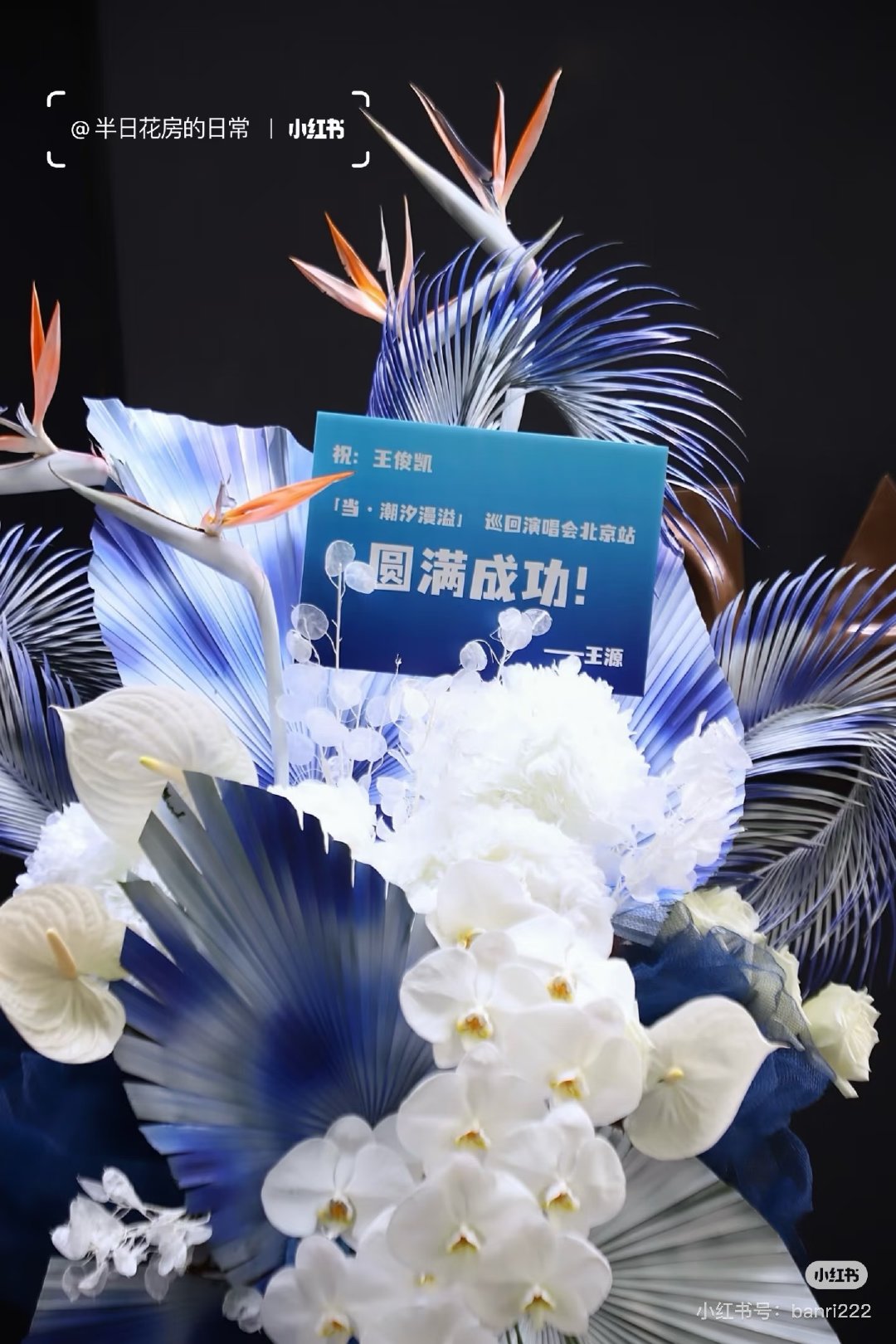 王源给王俊凯送的北京站花篮～
自己人在成都 但心意抵达[抱一抱] ​