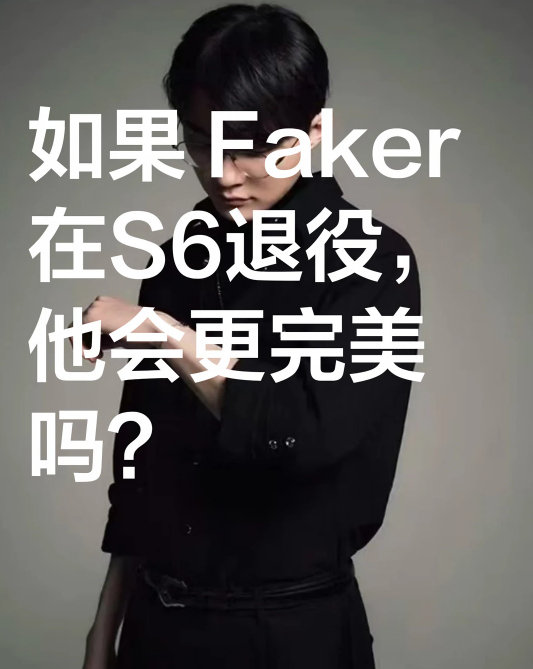 英雄联盟或将取消OB，退役选手陪玩不该是终点！

如果 Faker 在S6退役，他会更完美吗？

#Faker世界赛数据##退役选手陪玩不该是终点# ​