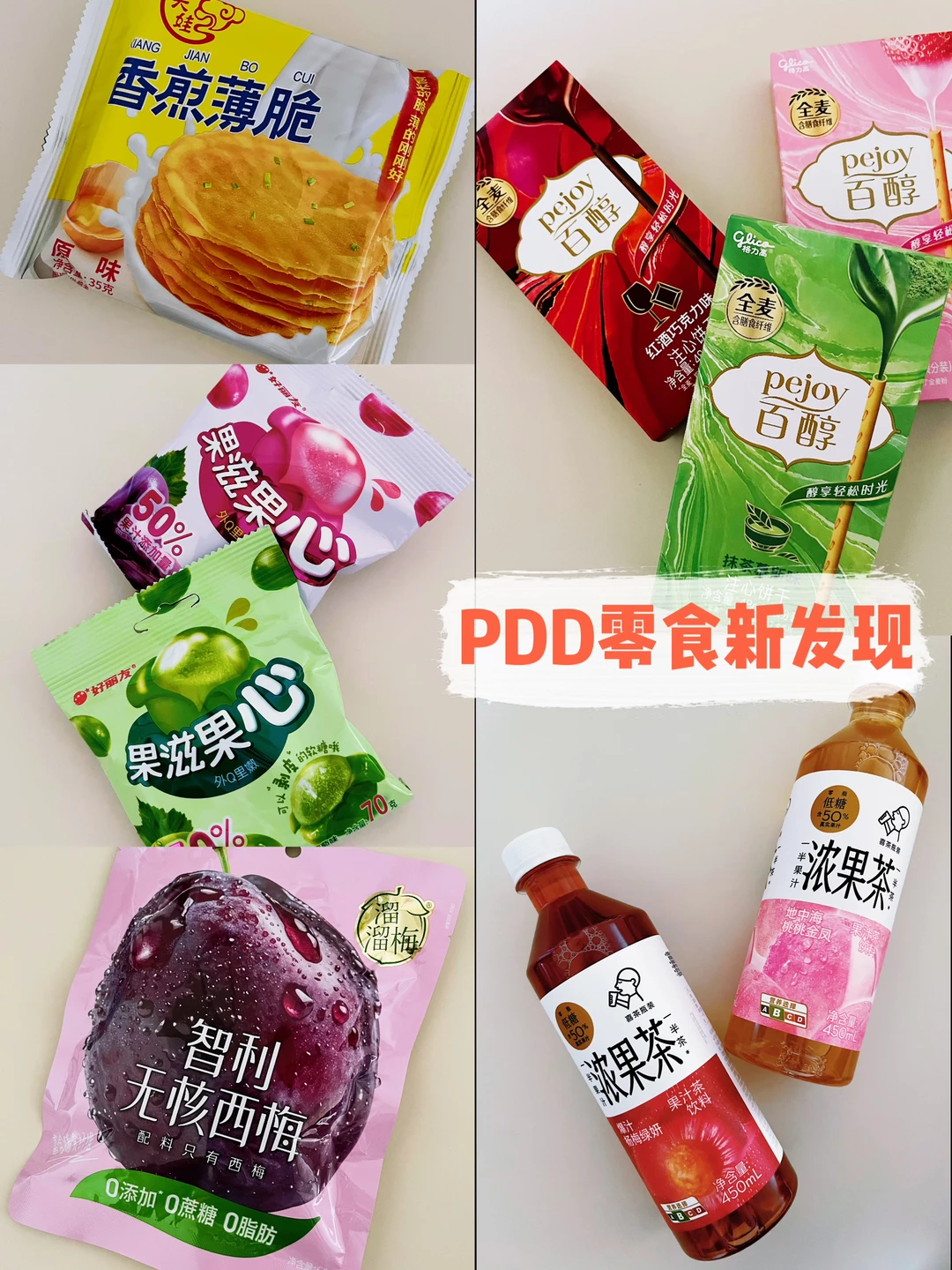 PDD零食新发现～买零食太实惠啦！
