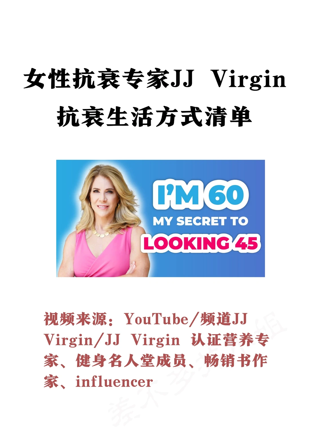 🚺女性抗衰专家JJ Virgin：抗衰生活方式清单