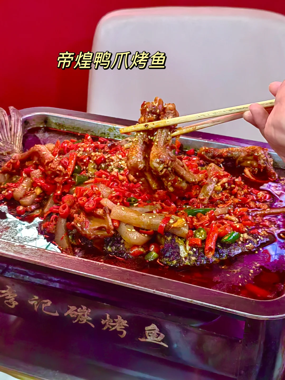 南昌我逢人必推的烤鱼店和帝煌联名了