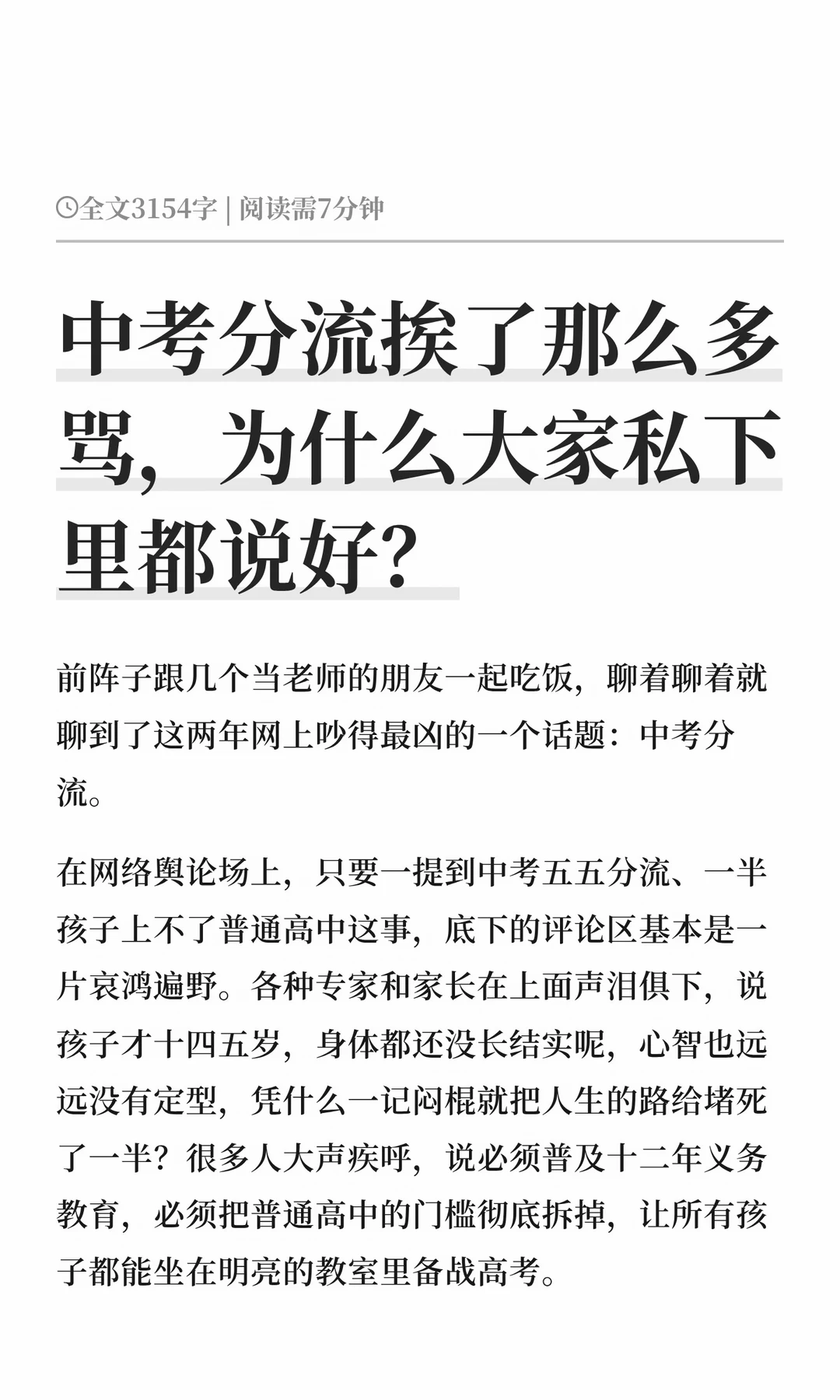 中考分流挨了那么多骂，为什么大家私下里都