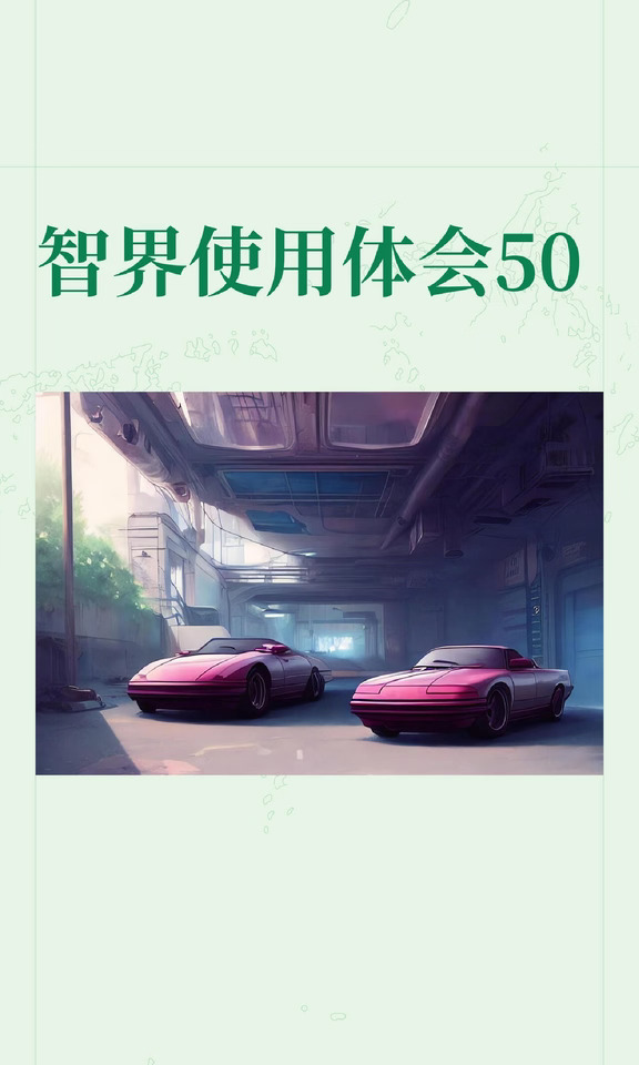 智界使用体会50