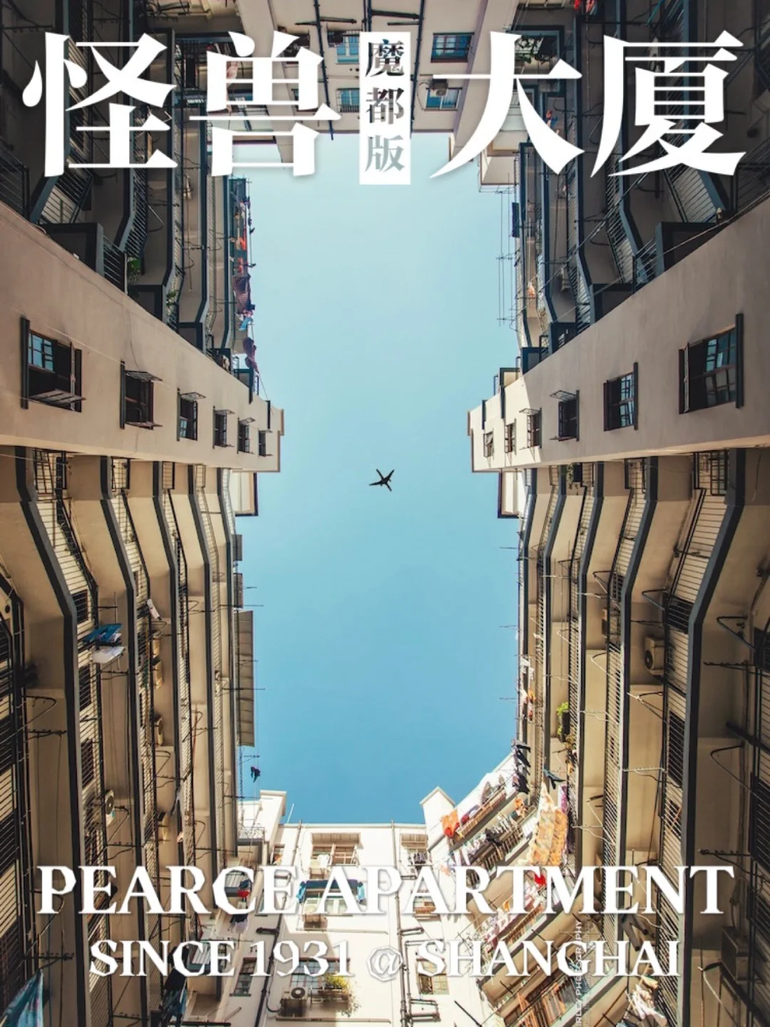 上海拍照📷｜90岁的魔都版“怪兽大厦”