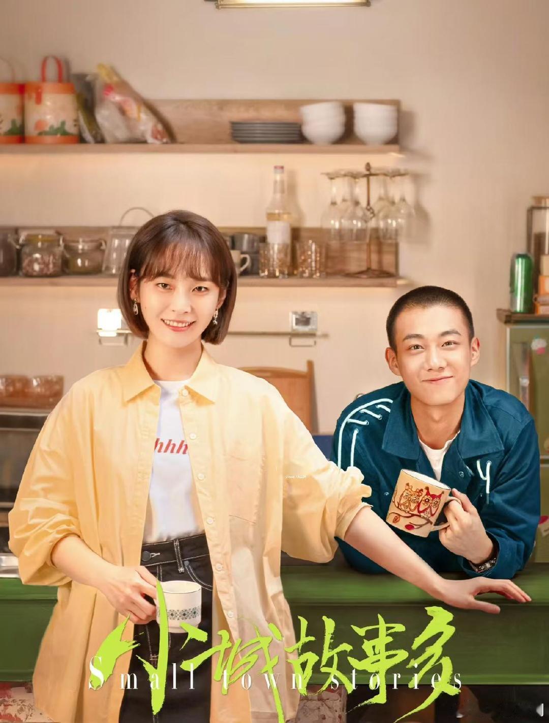小城故事多 张佳宁 高至霆
KK:
#电视剧[超话]##电视剧小城故事多# ​
