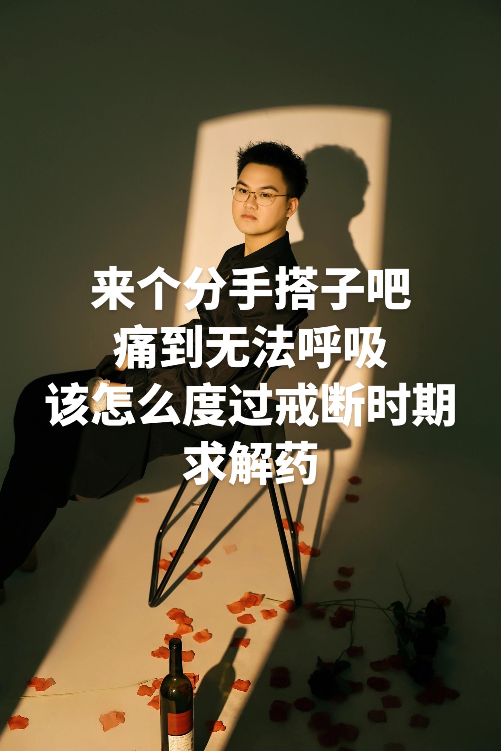 分手后的痛怎么戒断