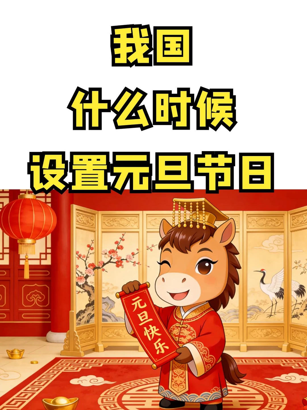 我国什么时候开始过元旦节日？