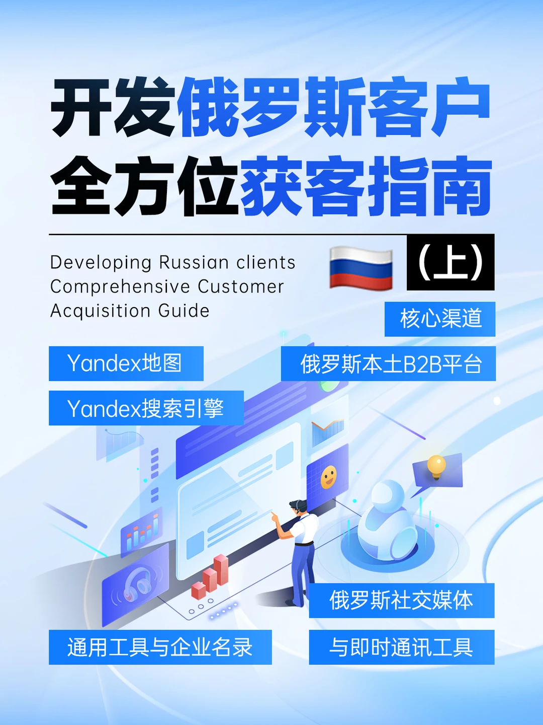 开发俄罗斯客户全方位获客指南（上）
