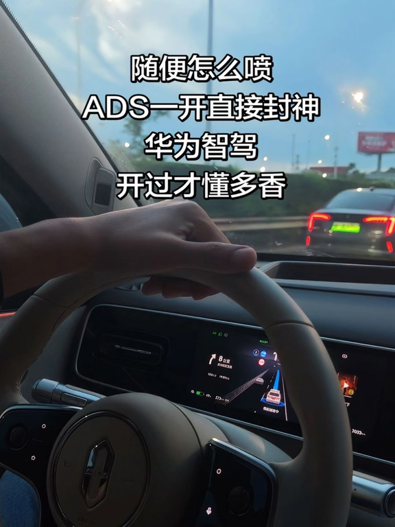 随便怎么喷
ADS一开直接封神
华为智驾
开过才懂多香#问界  #华为智驾 #问界新m7 #鸿蒙智行 #华为乾坤 #问界车友群 #问界m9 #问界M8 #智能化驾驶 #舒适驾驶体验
