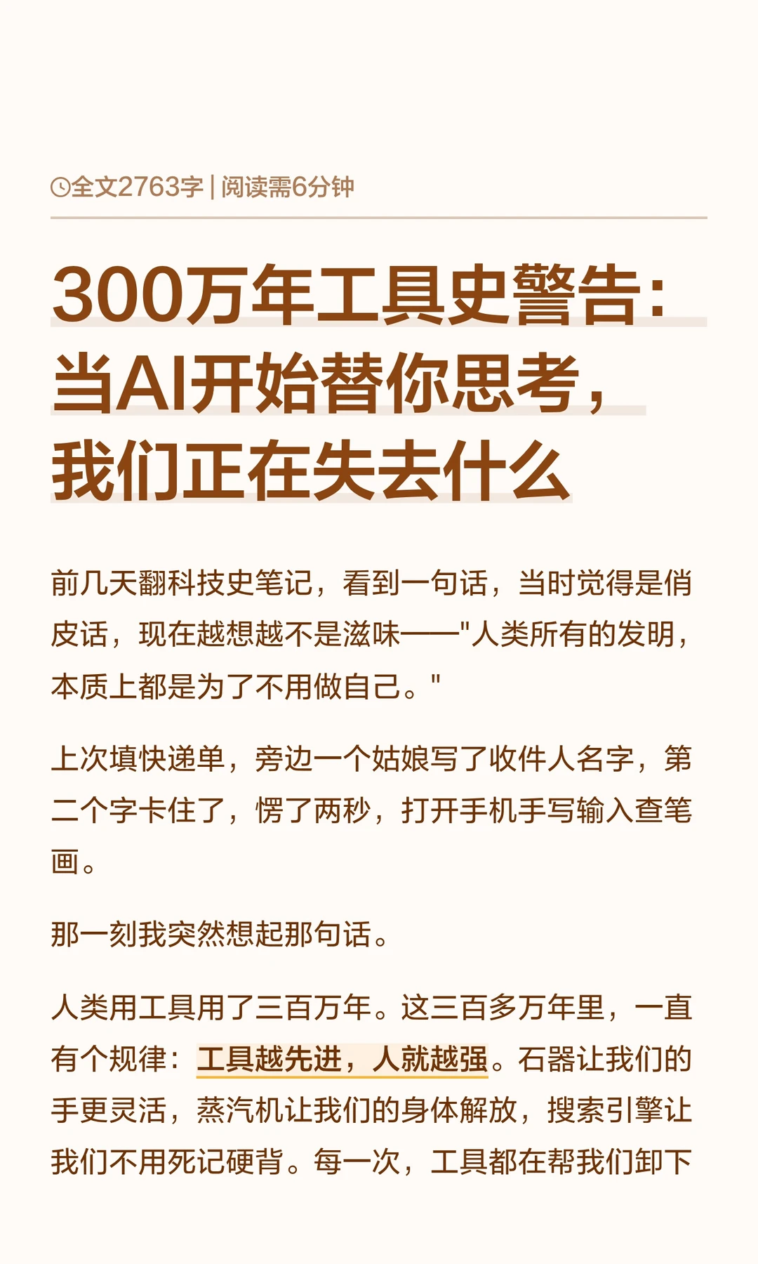 300万年工具史警告：当AI开始替你思考，我们正在失去什么 	 前几天...