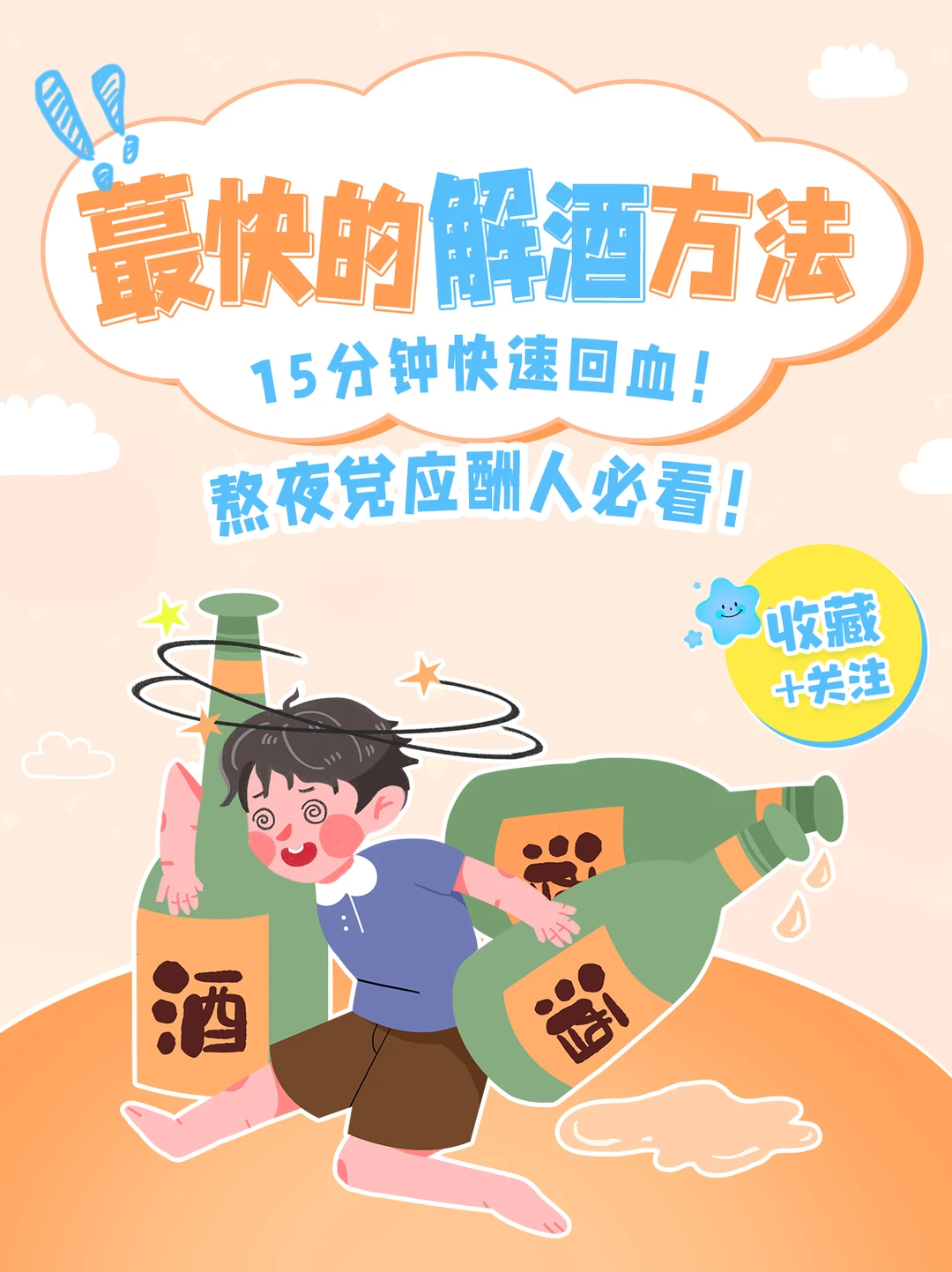 男生必看！解酒不遭罪的科学攻略送上