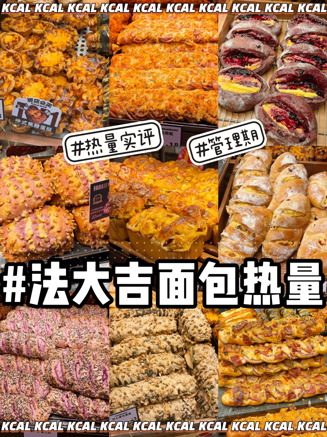 法大吉热量测评‼️17款面包🥯全拆解测评