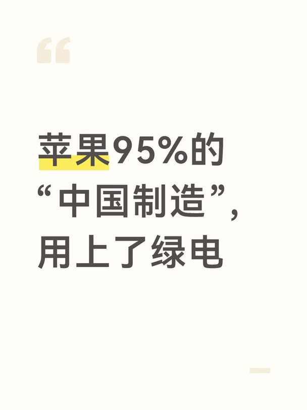 苹果95%的“中国制造”，用上了绿电