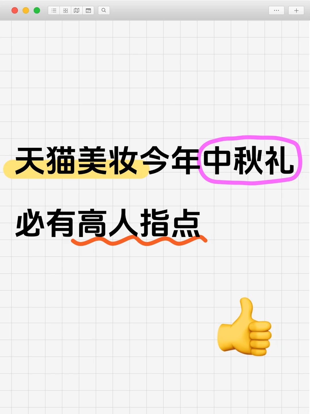 中秋的送礼心意，天猫美妆选择换一种表达