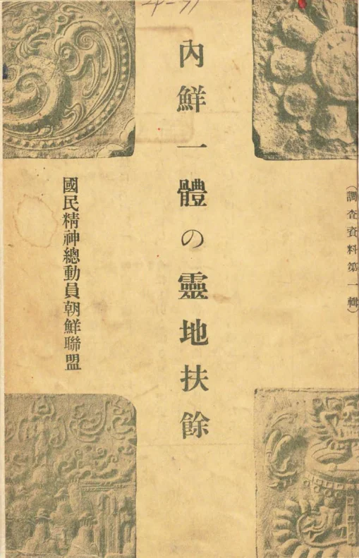 一本在日本殖民同化政策下产生的歪书