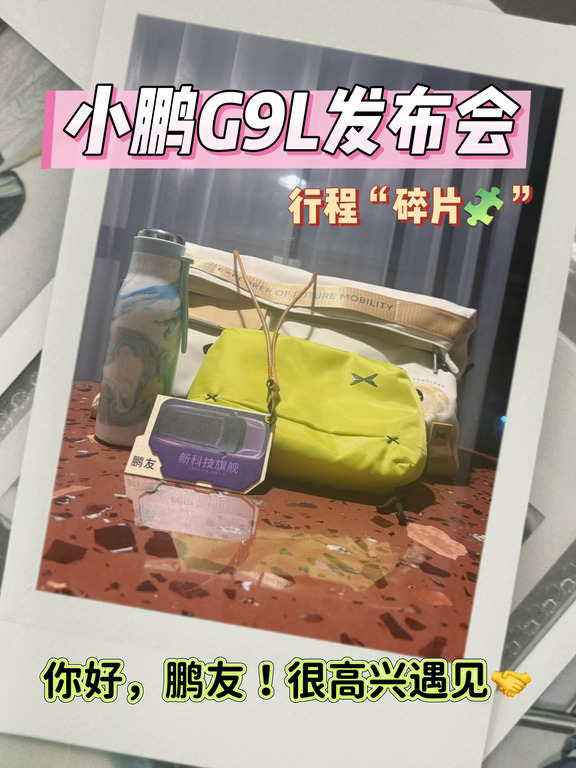 小鹏G9L上市发布会，行程“碎片🧩”