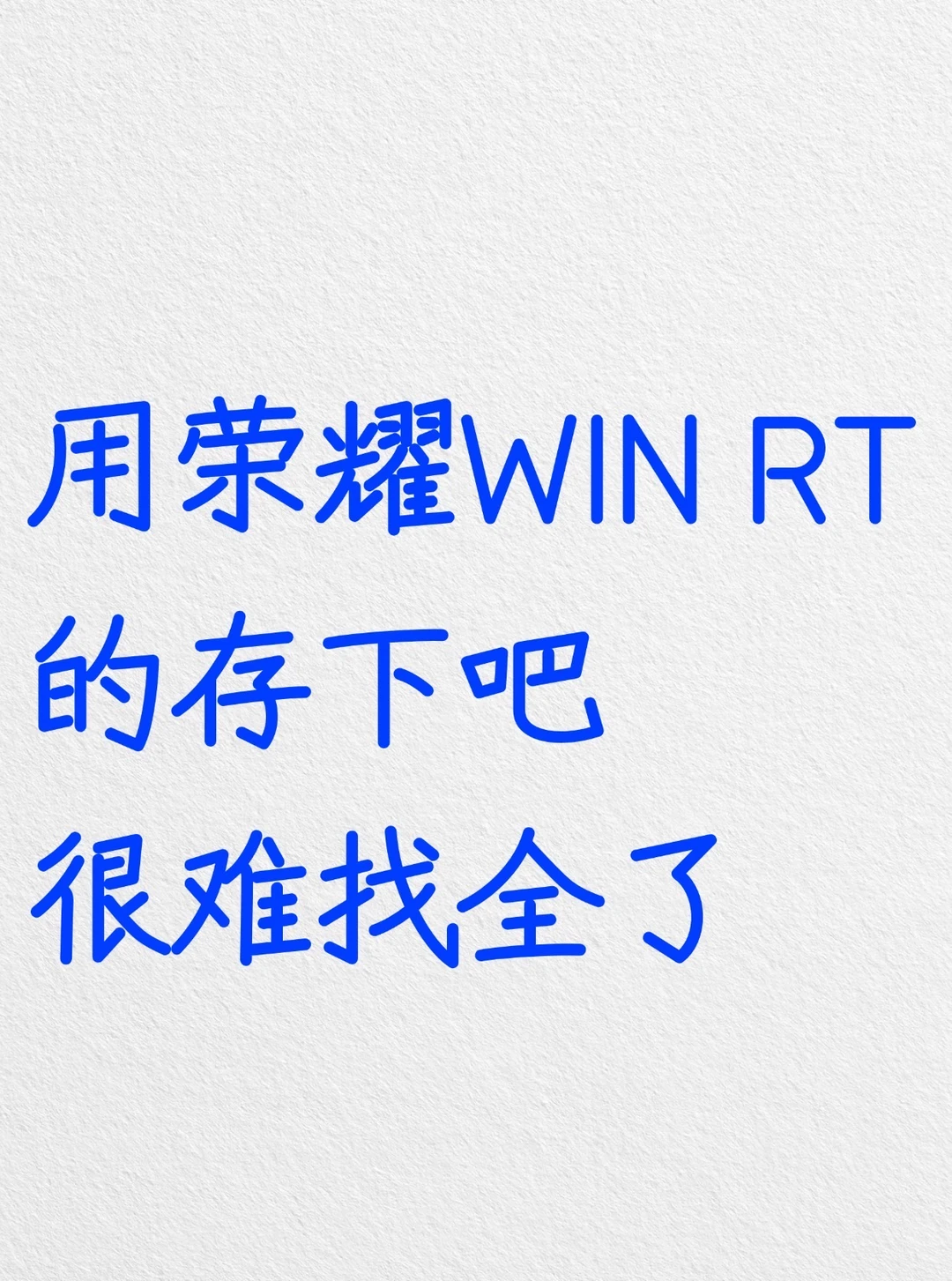 用荣耀WIN RT的存下吧，很难找全了‼️