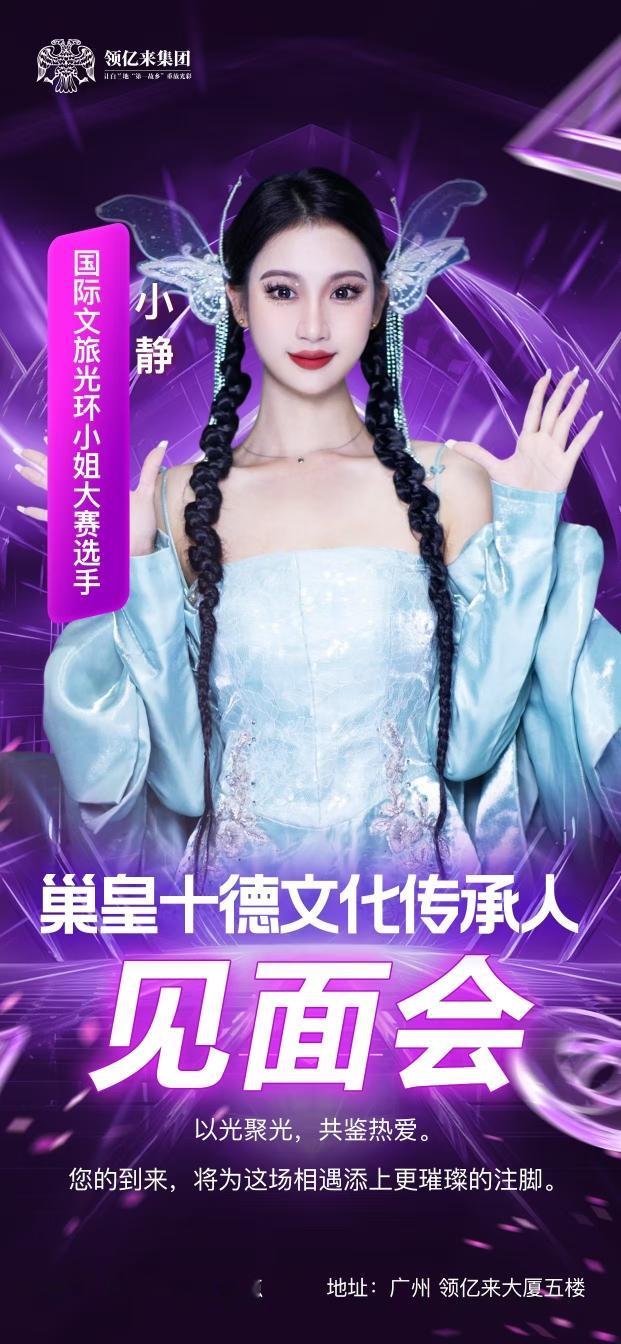 [庆祝]“国际文旅光环小姐大赛暨巢皇十德文化传承人选拔赛”明天（周六）...