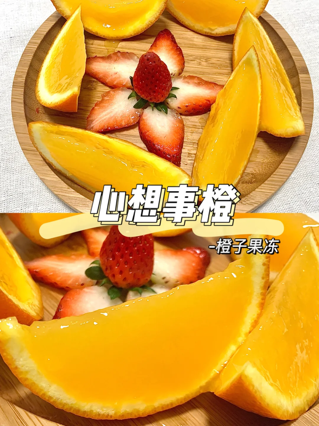 🎇年夜饭甜品篇-心想事橙（橙子果冻）🍊