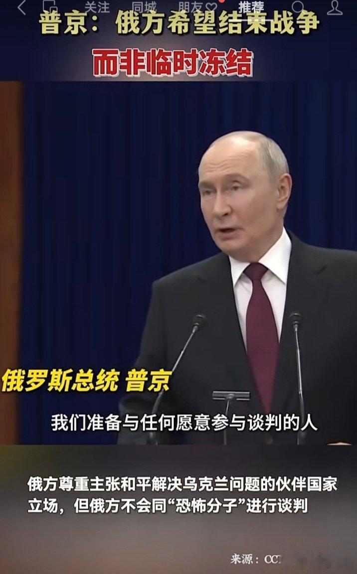 普京：“我们准备与任何愿意参与谈判的人，主张和平解决乌克兰问题”
其实这个条件是非常苛刻的，普京没有主张乌克兰国土完整前题下谈判，谁愿意让出乌东四地，我就准备跟他谈。 ​