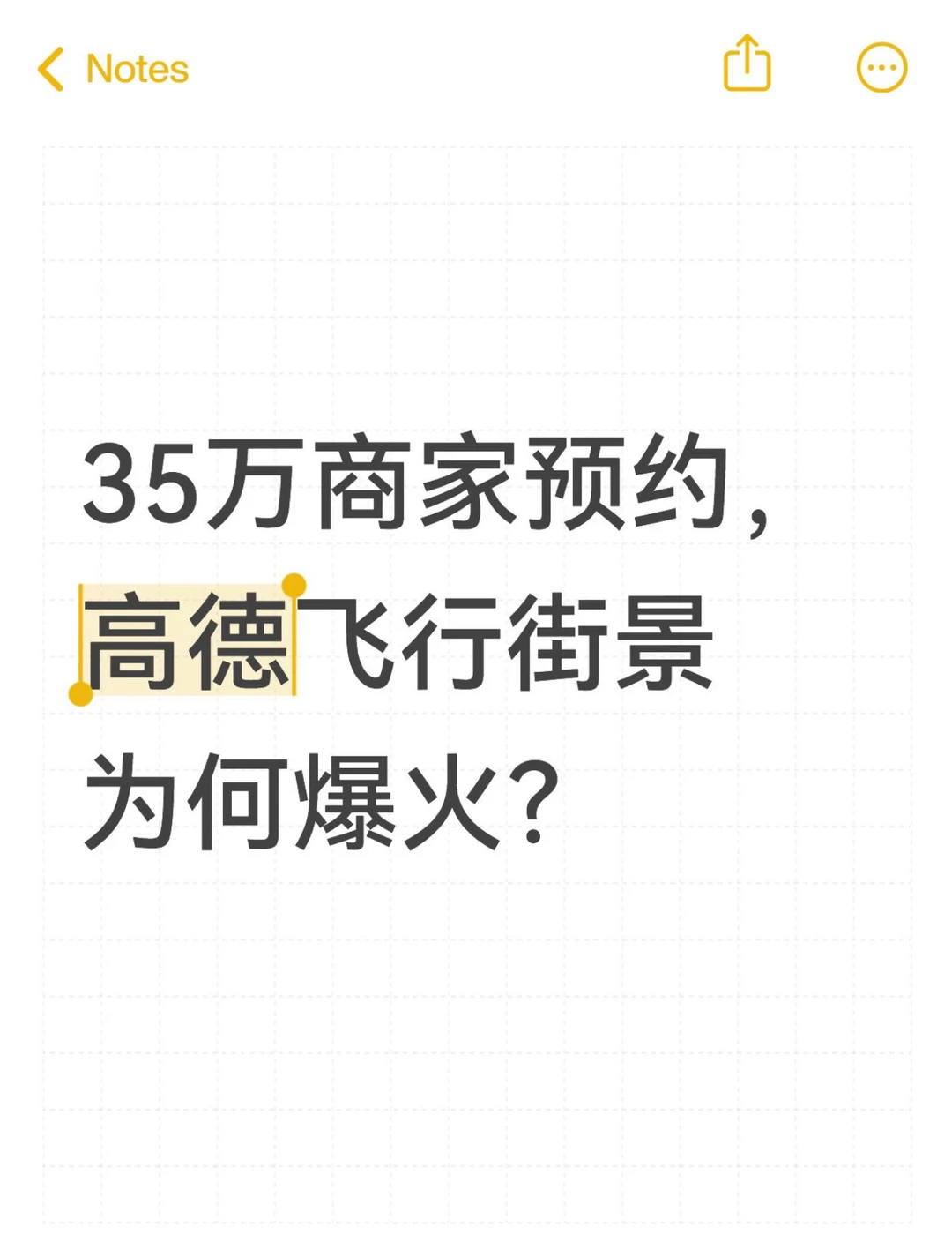 35万商家预约，高德飞行街景为何爆火🔥？