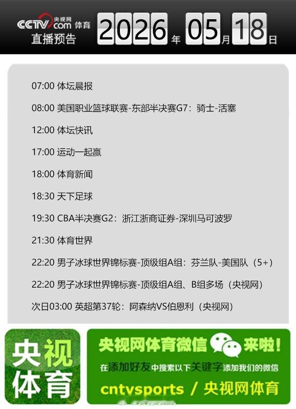 【央视网体育5月18日直播预告】08:00 NBA东部半决赛G7：运动...