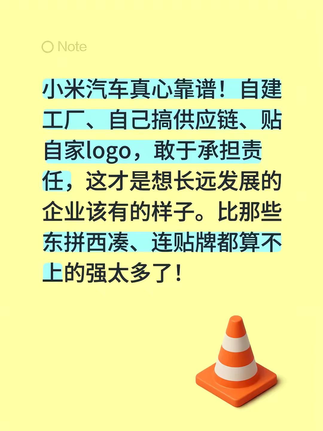 小米汽车真心靠谱！自建工厂、自己搞供应链、贴自家logo，法人还是雷军本人，这才是想长远发展的企业该有的样子。比那些东拼西凑、连贴牌都算不上的强太多了！小米集团 小米汽车