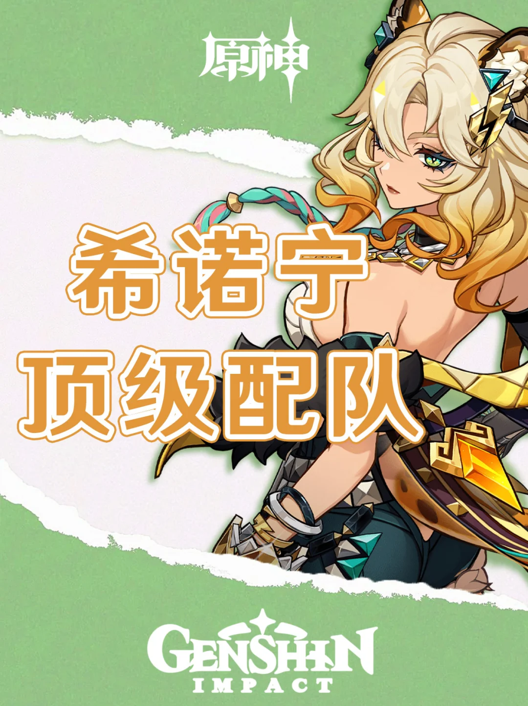 原神希诺宁顶级配队推荐！希诺宁太泛用了！