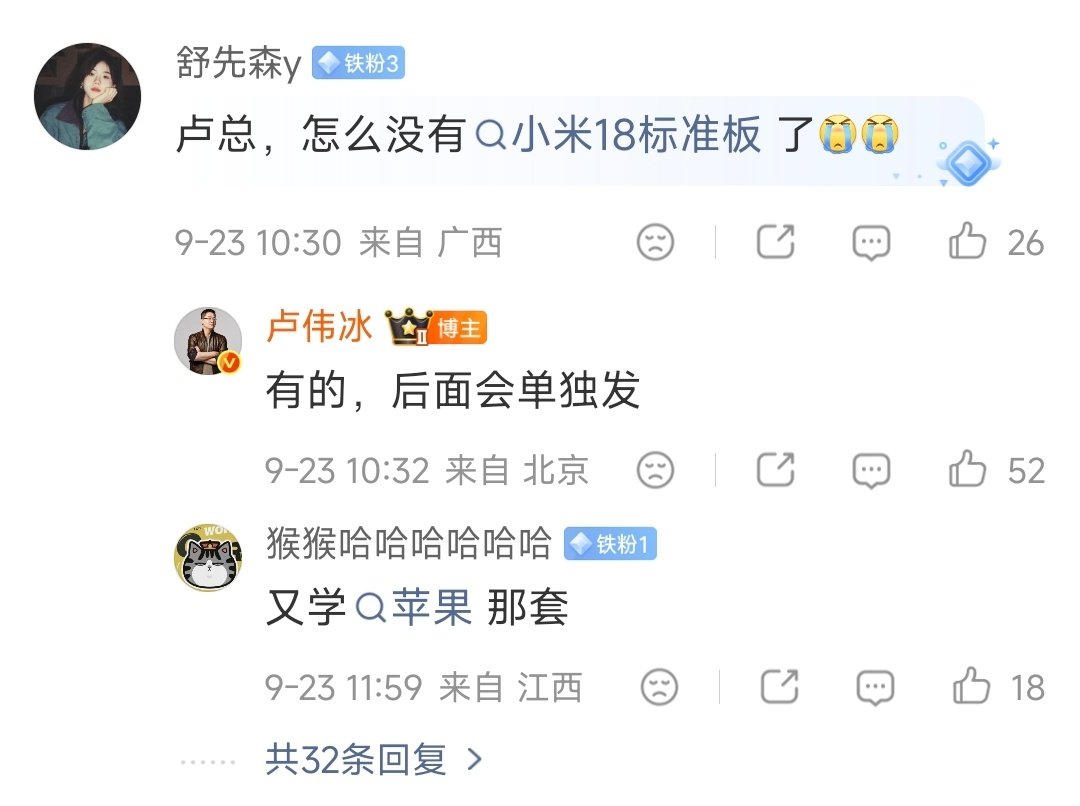 卢总确认，小米18标准版后面会单独发！ ​