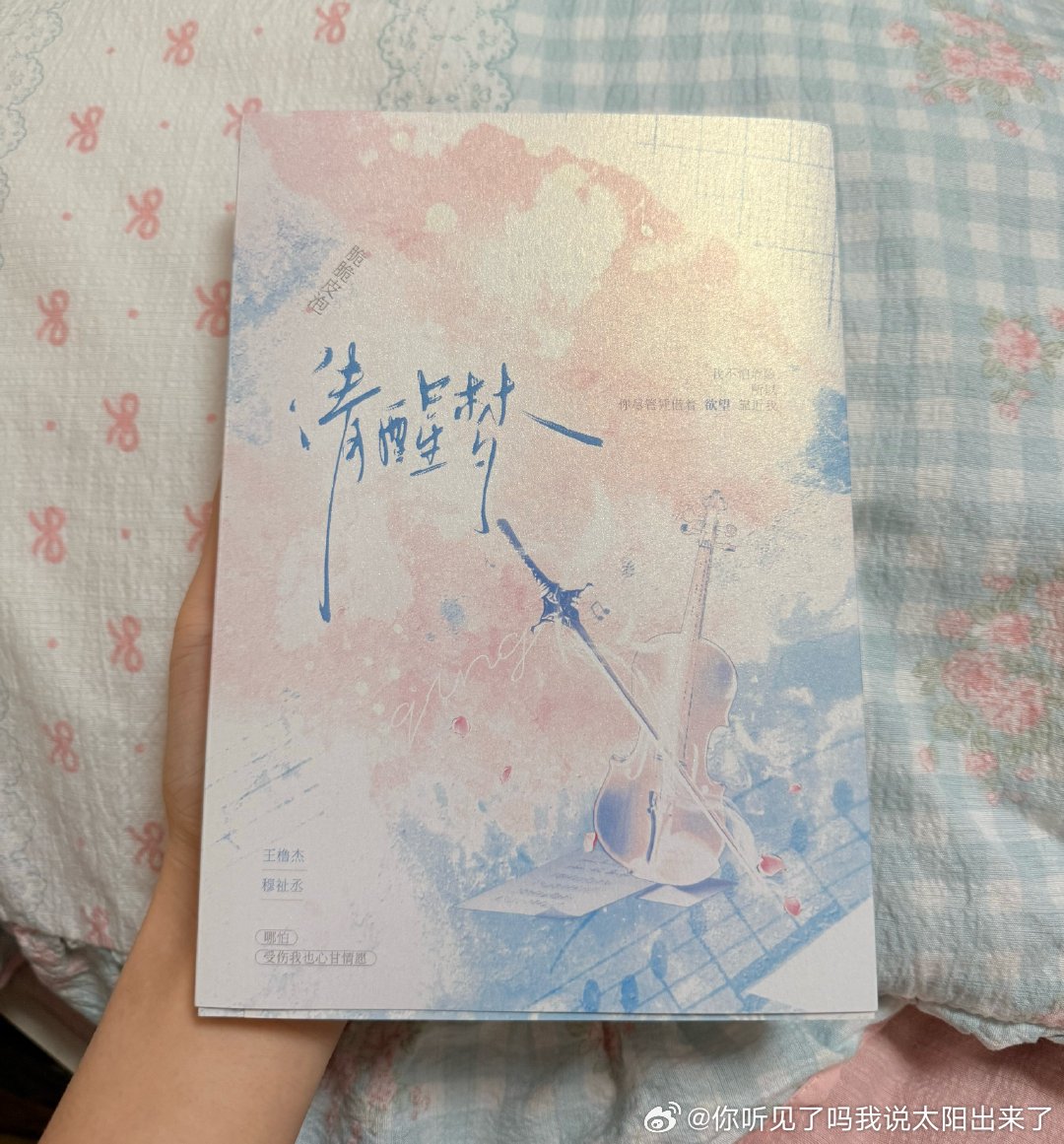 永远做脆脆皮泡的大地[男孩儿][女孩儿]
去年10月18日，我第一次点开《伪单向箭头》的腾讯文档，进行细细品读，作为我看的第一本橹穆同人产出，完全让我被惊艳到了，因为emm我是不看sdfj同人文的，dddd，然后脆脆皮泡就成为我第一个关注的厨子
然后应该是一月份的某个下午，天气冷冷的，我照常巡视厨子 ​