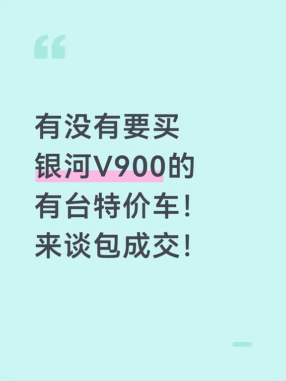 银河V900特价车欢迎大胆询价