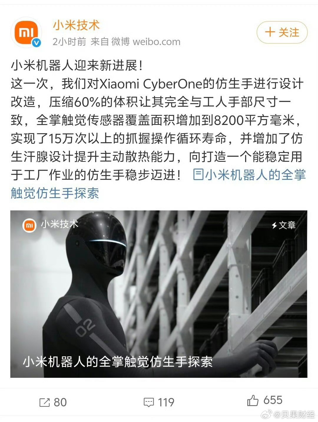 【#小米机器人灵巧手解决方案首次公开#】#小米机器人灵巧手# 3月27日，小米技术发文公布机器人“进厂干活”技术进展，以提升作业成功率趋向100%为目标。

国内率先采用全掌触觉手套方式，配合1:1类人构型灵巧手，实现全掌触觉感知。全掌触觉手套的应用，既便于采集真人操作数据，又解决传统灵巧手传感 ​