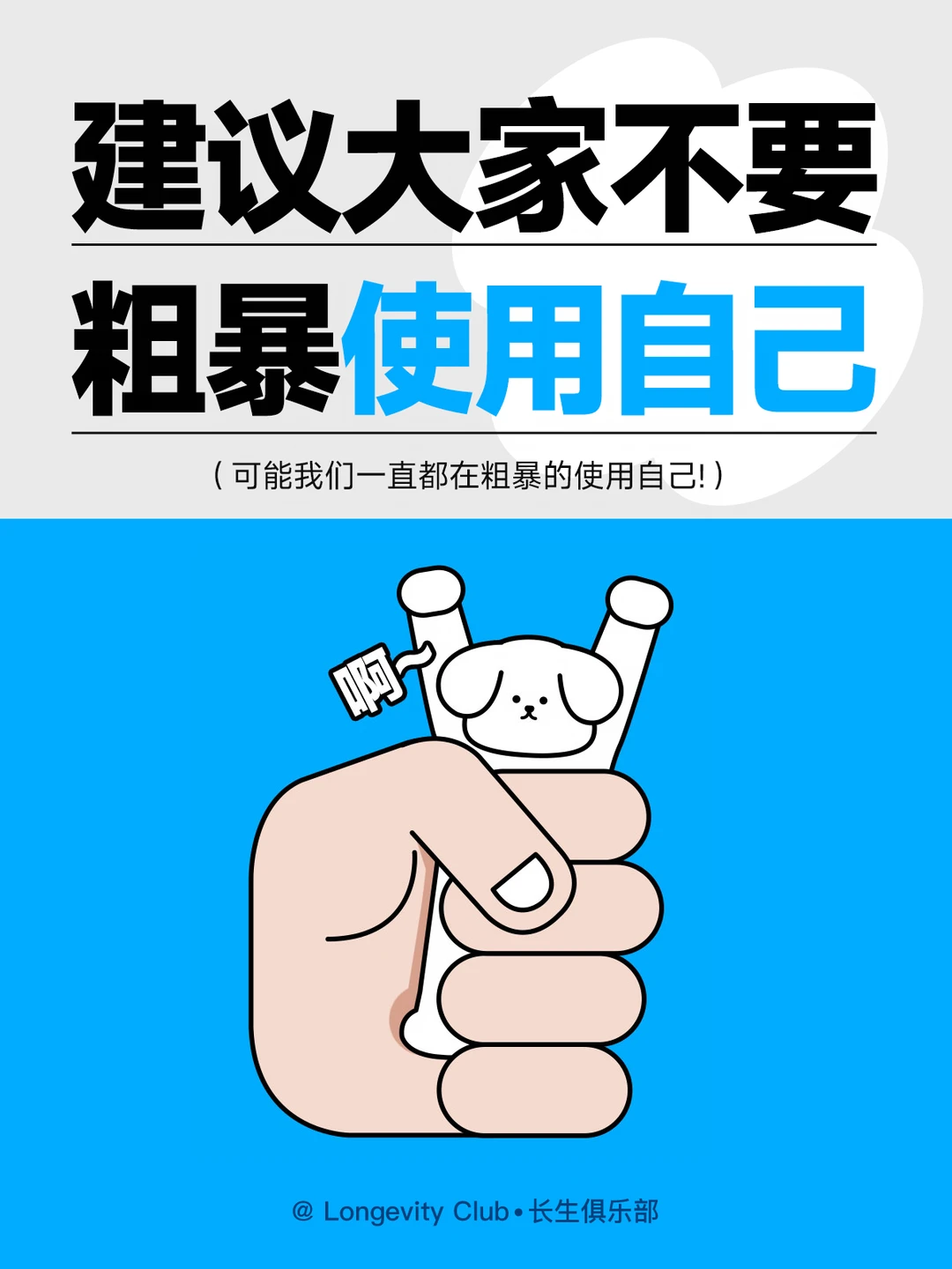 建议:不要粗暴的使用自己
