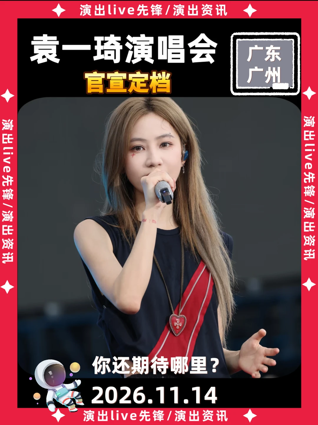 速报！袁一琦广州演唱会定档🔥