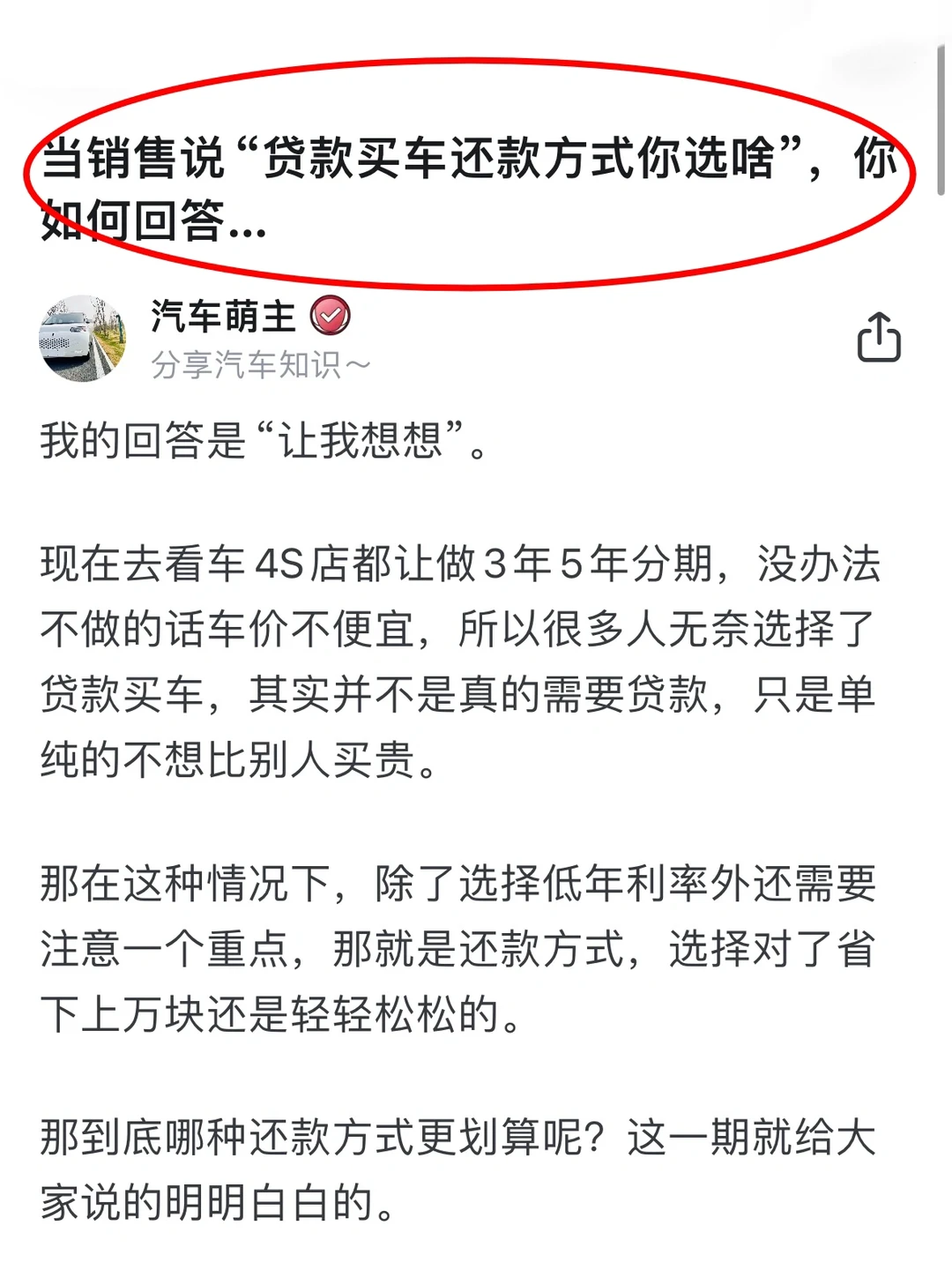 当销售说“贷款买车选还款方式”你如何回答…