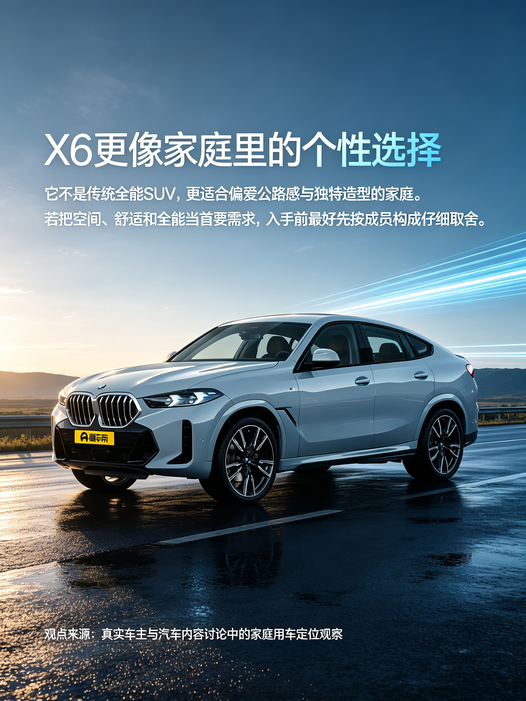 宝马X6 家庭里的个性选择