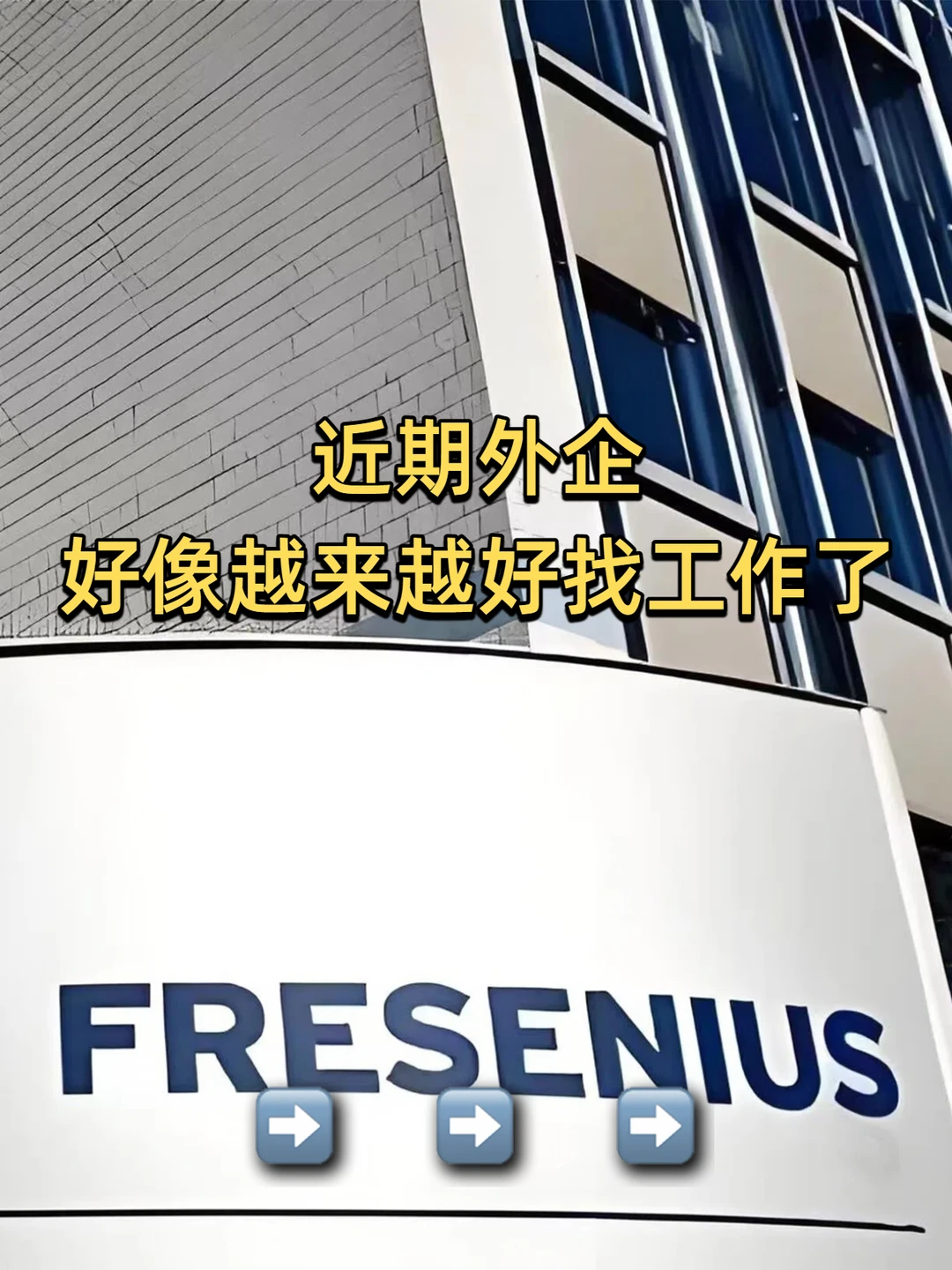 近期外企好像越来越好找工作了